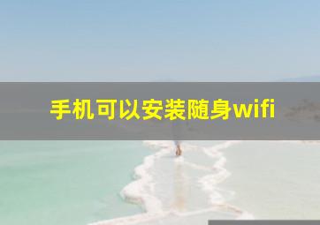 手机可以安装随身wifi