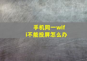 手机同一wifi不能投屏怎么办