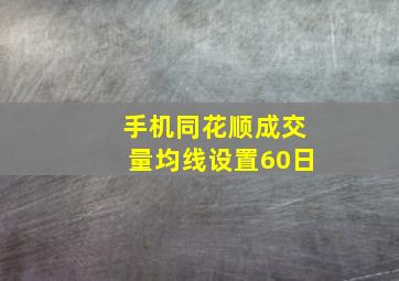 手机同花顺成交量均线设置60日