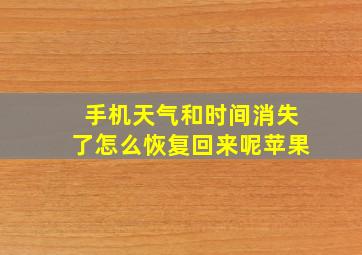 手机天气和时间消失了怎么恢复回来呢苹果