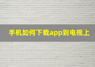 手机如何下载app到电视上