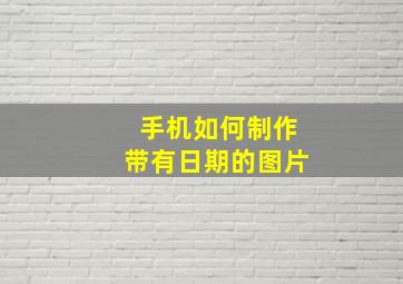 手机如何制作带有日期的图片