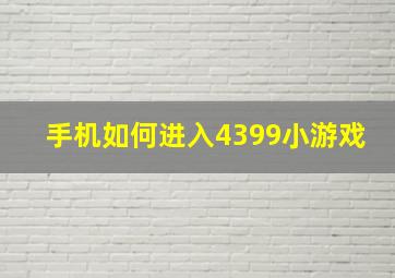 手机如何进入4399小游戏