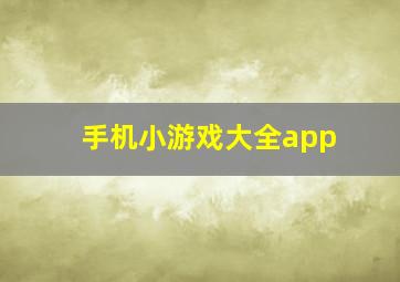 手机小游戏大全app