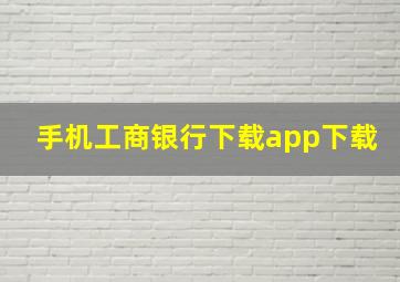 手机工商银行下载app下载