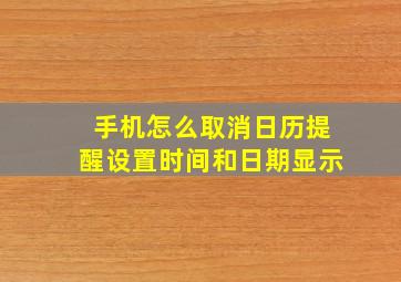 手机怎么取消日历提醒设置时间和日期显示