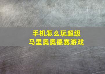 手机怎么玩超级马里奥奥德赛游戏