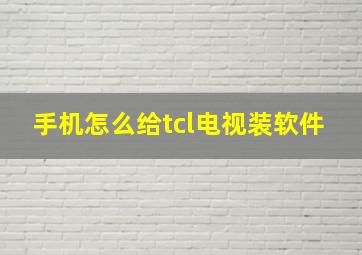 手机怎么给tcl电视装软件