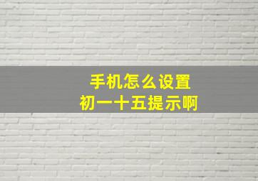 手机怎么设置初一十五提示啊