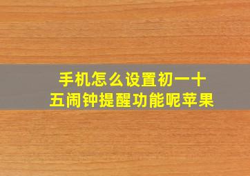 手机怎么设置初一十五闹钟提醒功能呢苹果