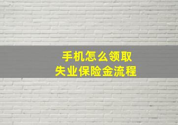 手机怎么领取失业保险金流程