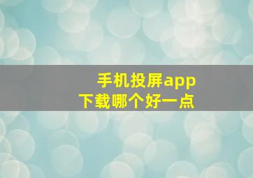 手机投屏app下载哪个好一点