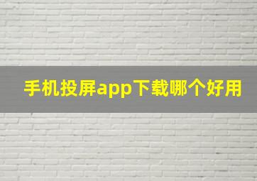 手机投屏app下载哪个好用