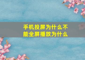 手机投屏为什么不能全屏播放为什么