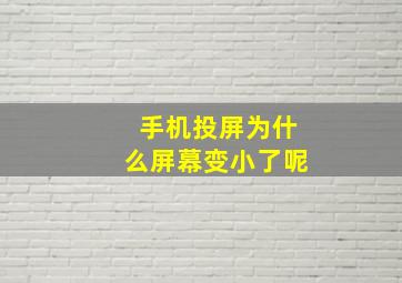 手机投屏为什么屏幕变小了呢