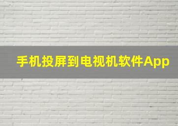 手机投屏到电视机软件App