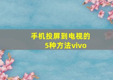 手机投屏到电视的5种方法vivo