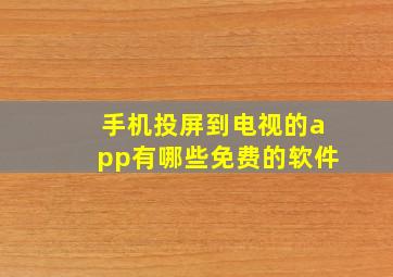 手机投屏到电视的app有哪些免费的软件