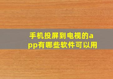 手机投屏到电视的app有哪些软件可以用