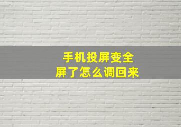 手机投屏变全屏了怎么调回来