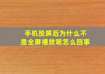 手机投屏后为什么不是全屏播放呢怎么回事