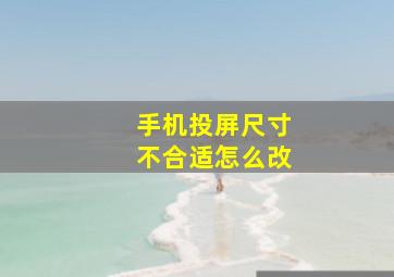 手机投屏尺寸不合适怎么改