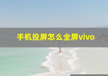 手机投屏怎么全屏vivo