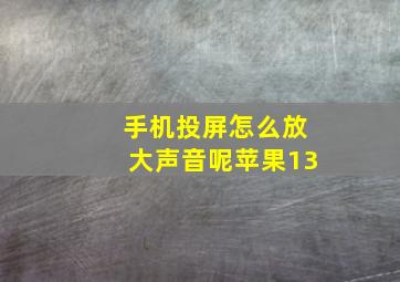 手机投屏怎么放大声音呢苹果13