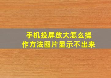 手机投屏放大怎么操作方法图片显示不出来