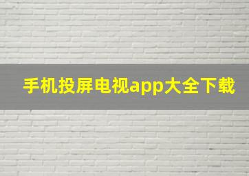 手机投屏电视app大全下载