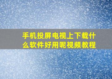 手机投屏电视上下载什么软件好用呢视频教程