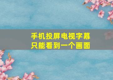 手机投屏电视字幕只能看到一个画面