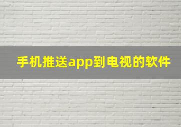 手机推送app到电视的软件