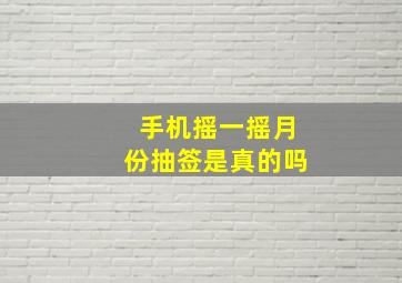 手机摇一摇月份抽签是真的吗