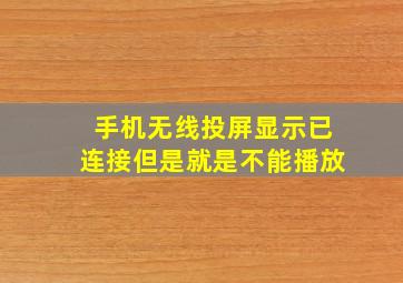 手机无线投屏显示已连接但是就是不能播放