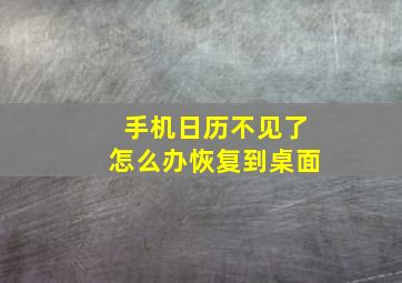 手机日历不见了怎么办恢复到桌面