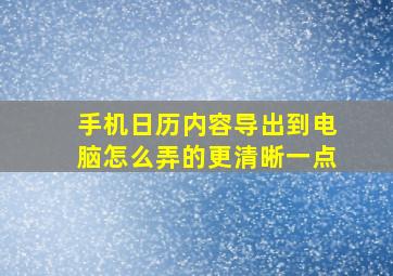 手机日历内容导出到电脑怎么弄的更清晰一点