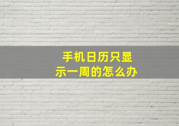 手机日历只显示一周的怎么办