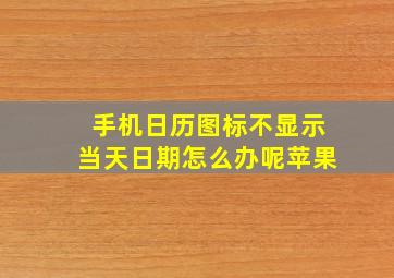 手机日历图标不显示当天日期怎么办呢苹果