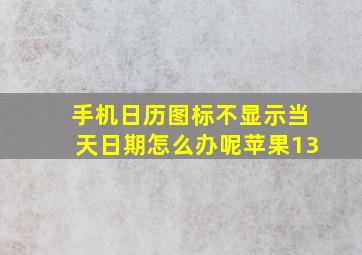 手机日历图标不显示当天日期怎么办呢苹果13