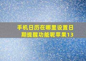 手机日历在哪里设置日期提醒功能呢苹果13