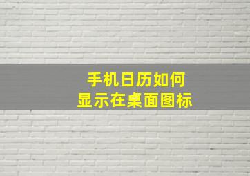 手机日历如何显示在桌面图标