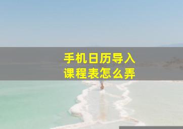 手机日历导入课程表怎么弄