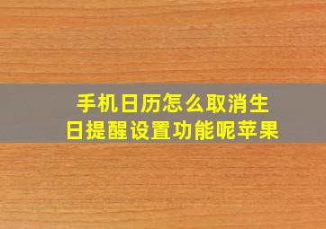 手机日历怎么取消生日提醒设置功能呢苹果