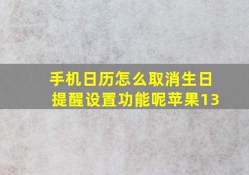 手机日历怎么取消生日提醒设置功能呢苹果13