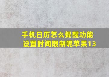 手机日历怎么提醒功能设置时间限制呢苹果13