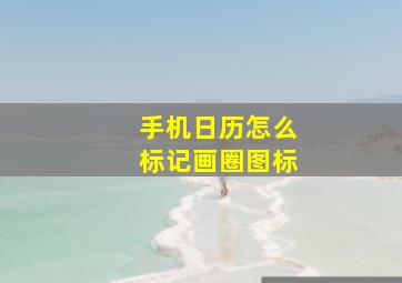 手机日历怎么标记画圈图标