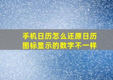 手机日历怎么还原日历图标显示的数字不一样