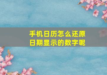 手机日历怎么还原日期显示的数字呢