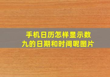 手机日历怎样显示数九的日期和时间呢图片